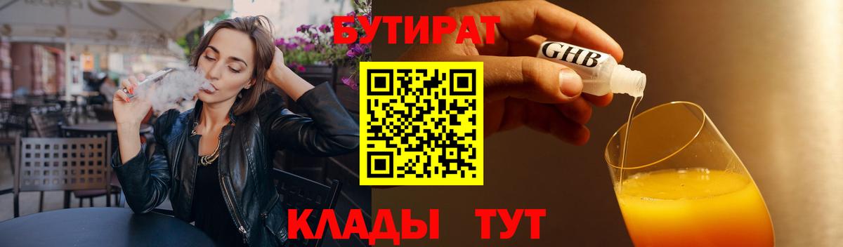 БУТИРАТ бутандиол  Вход с VPN  Сафоново 