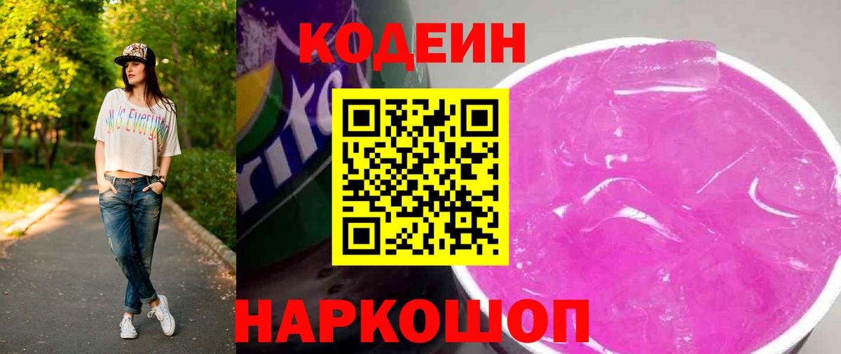 сколько стоит  Кодеиновый сироп Lean Purple Drank  Вход с VPN  Кодеиновый сироп Lean напиток Lean (лин)  Сафоново 