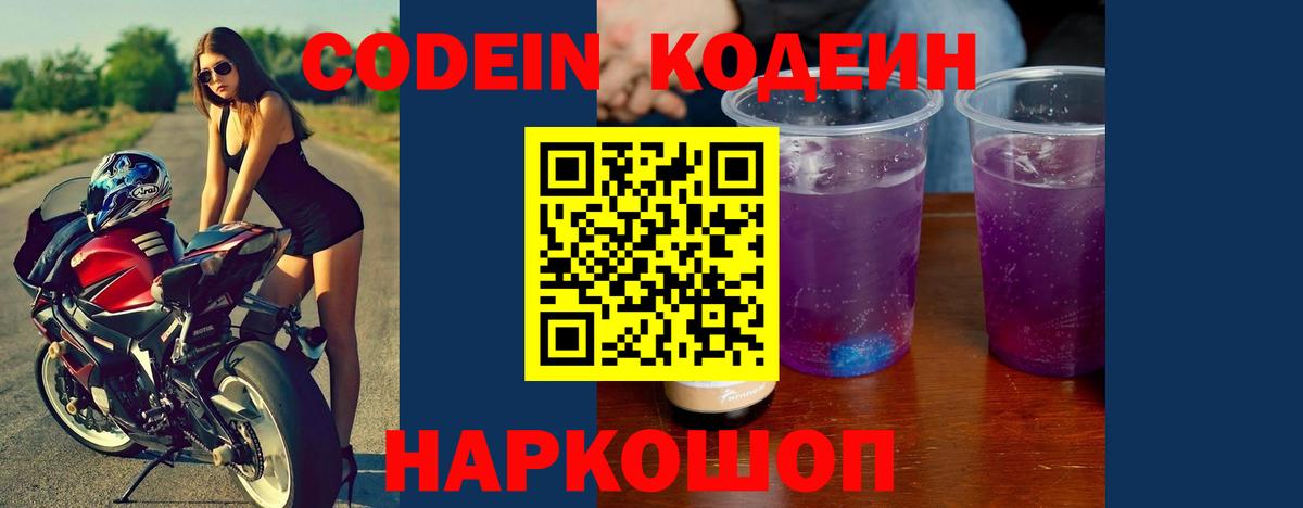 Кодеин напиток Lean (лин) Сафоново