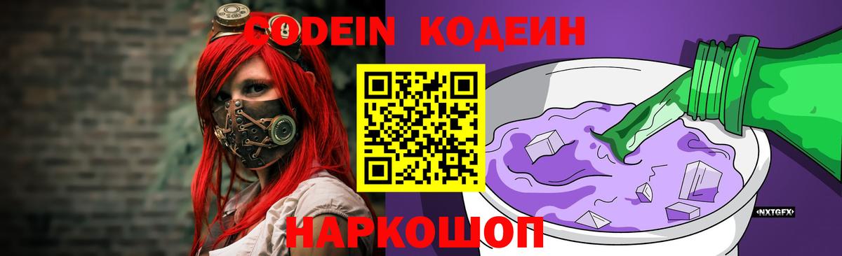 Codein Purple Drank  Кодеиновый сироп Lean Purple Drank  дарнет шоп  Сафоново 